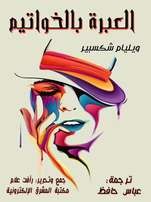cover image of العبرة بالخواتيم
